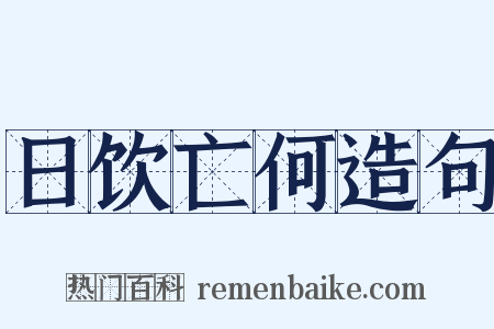 日饮亡何造句是什么意思的图片
